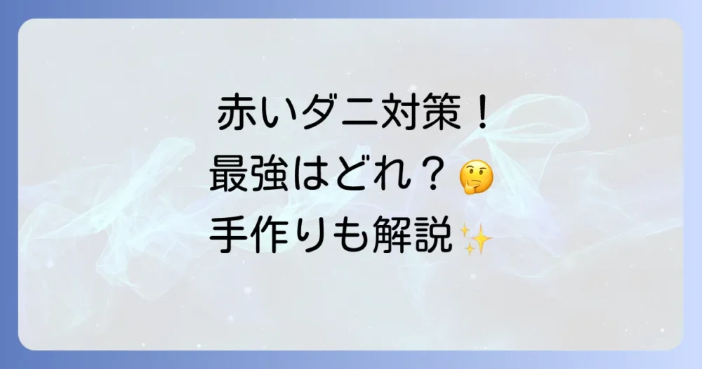 タカラダニ忌避剤おすすめ10選！最強はどれ？手作りや玄関・網戸対策も解説
