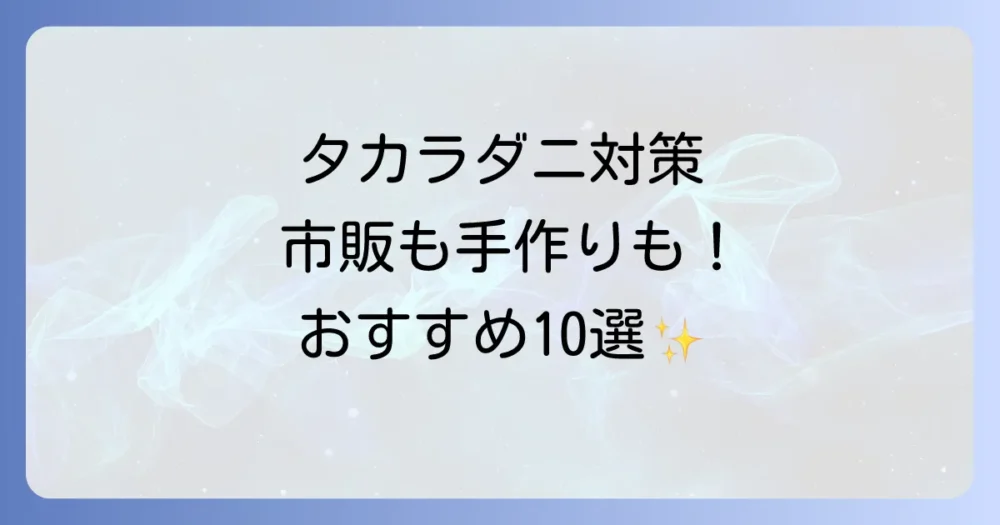 【市販・手作り】タカラダニ忌避剤おすすめ10選!