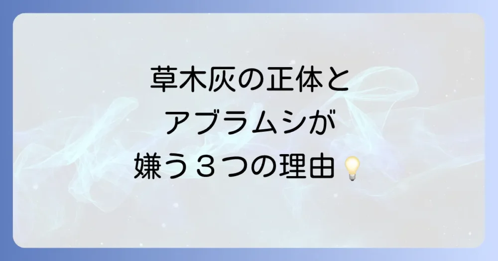 そもそも草木灰とは?アブラムシになぜ効くの?