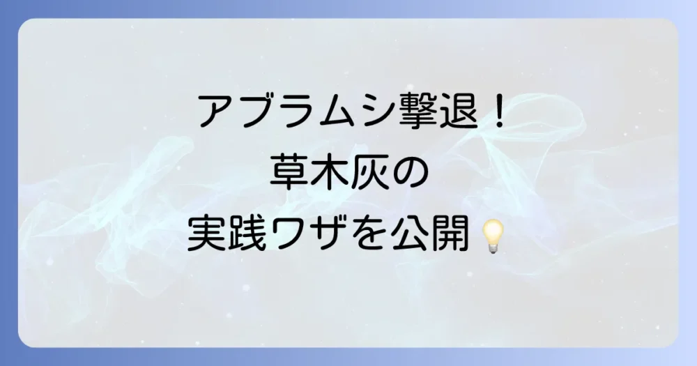 【実践編】草木灰を使ったアブラムシ対策の正しい使い方