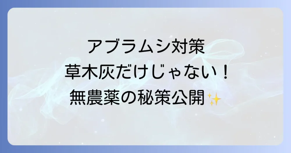 草木灰だけじゃない!アブラムシに効果的な無農薬対策