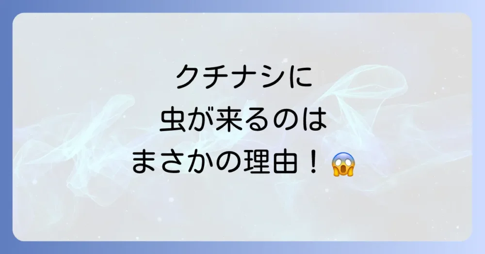 なぜ？クチナシに害虫がつきやすい理由