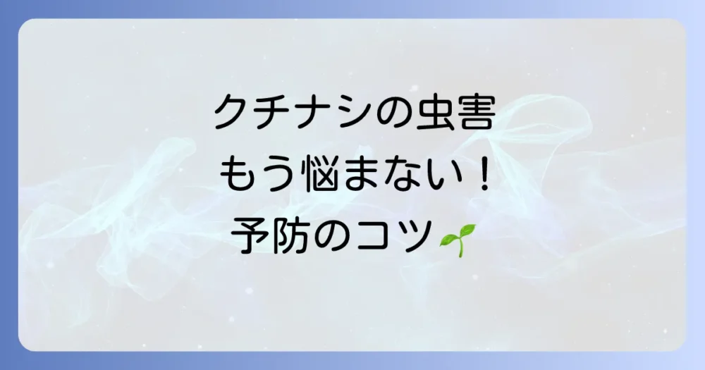 今日からできる！クチナシの害虫を寄せ付けないための予防策