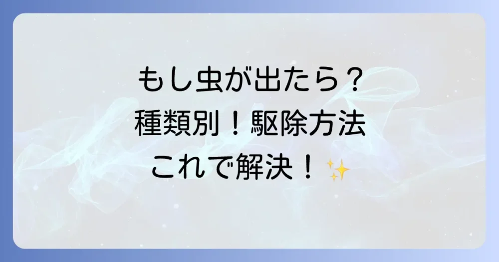 もし害虫が発生してしまったら？種類別の駆除方法