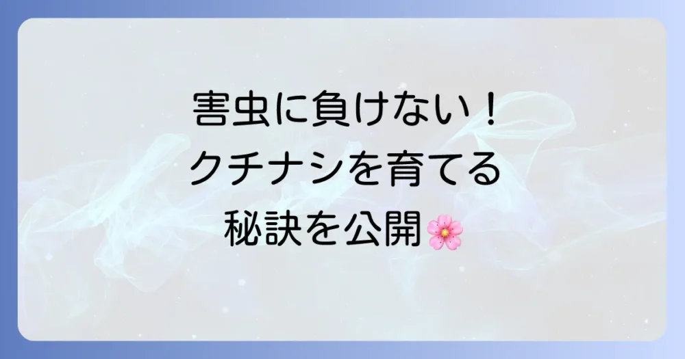 害虫予防に役立つ！クチナシの健康な育て方