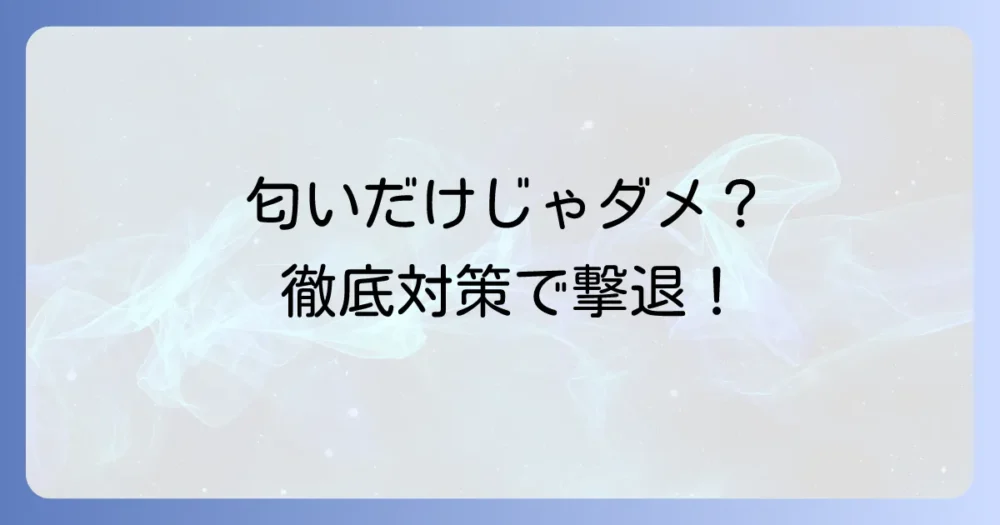 匂いだけじゃない!トコジラミを寄せ付けないための総合的な対策