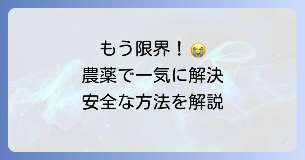 どうしても駆除できない場合に！農薬を使った対策