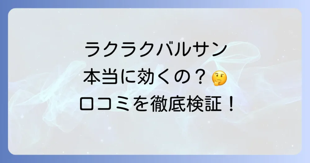 ラクラクバルサンの口コミ・評判を徹底調査!