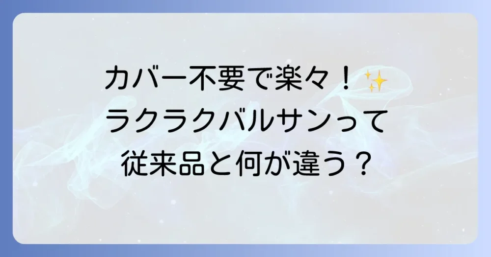 ラクラクバルサンとは?従来品との違いを解説