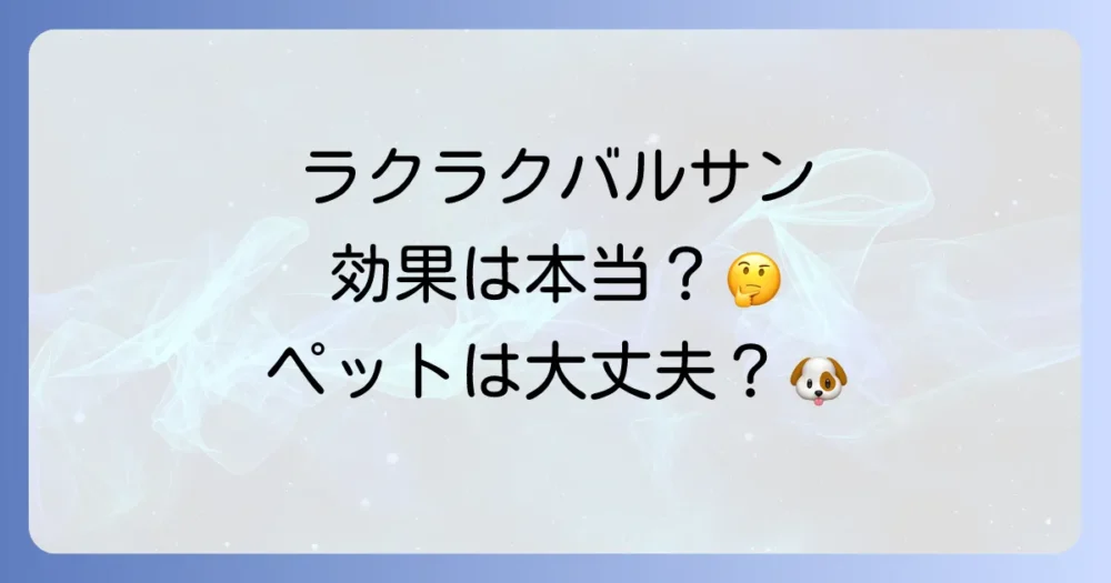 ラクラクバルサンの効果と安全性Q&A