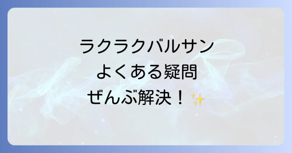 よくある質問