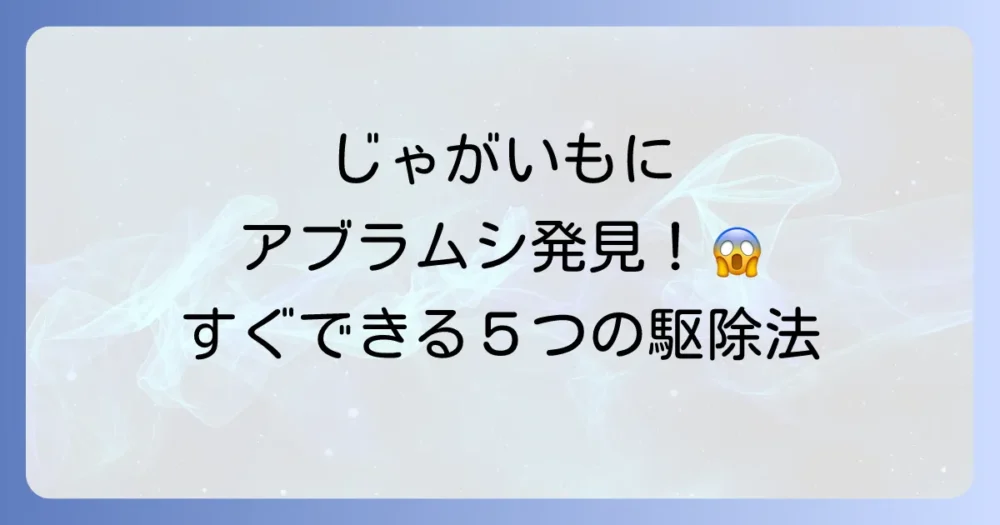 【今すぐできる】じゃがいものアブラムシ駆除方法5選