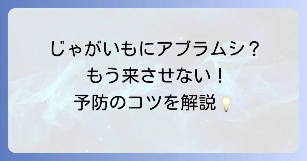 被害を未然に防ぐ!じゃがいものアブラムシ予防策