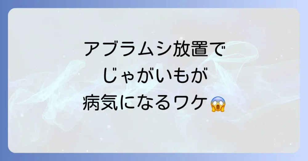 放置は危険!アブラムシが引き起こす二次被害