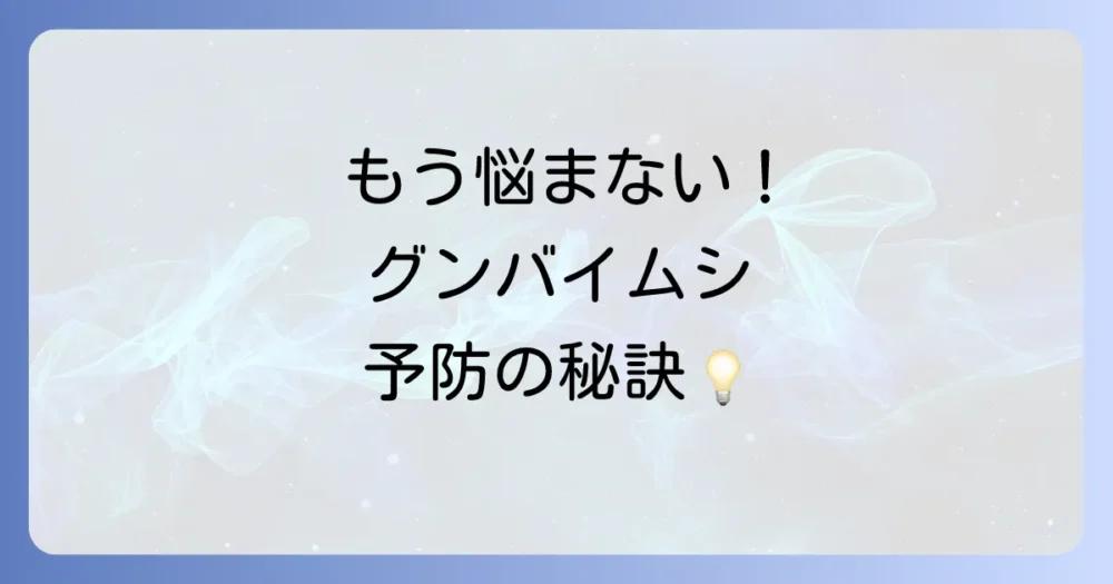 もう発生させない!ツツジグンバイムシの徹底予防策