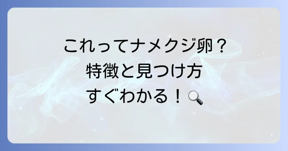 これってナメクジの卵?特徴と見つけ方の完全ガイド
