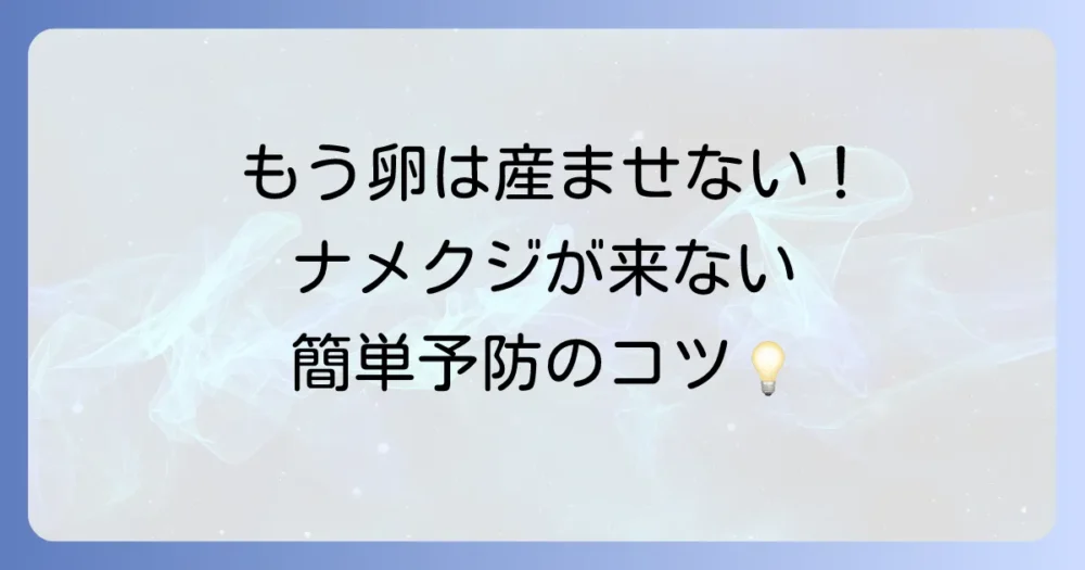 もう卵を産ませない!ナメクジを寄せ付けない徹底予防策