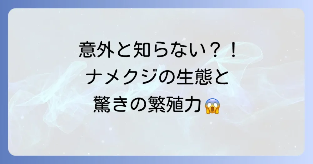 意外と知らない?ナメクジの生態と繁殖力