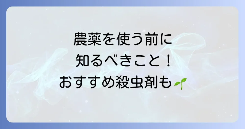 農薬を使う場合の注意点とおすすめの殺虫剤