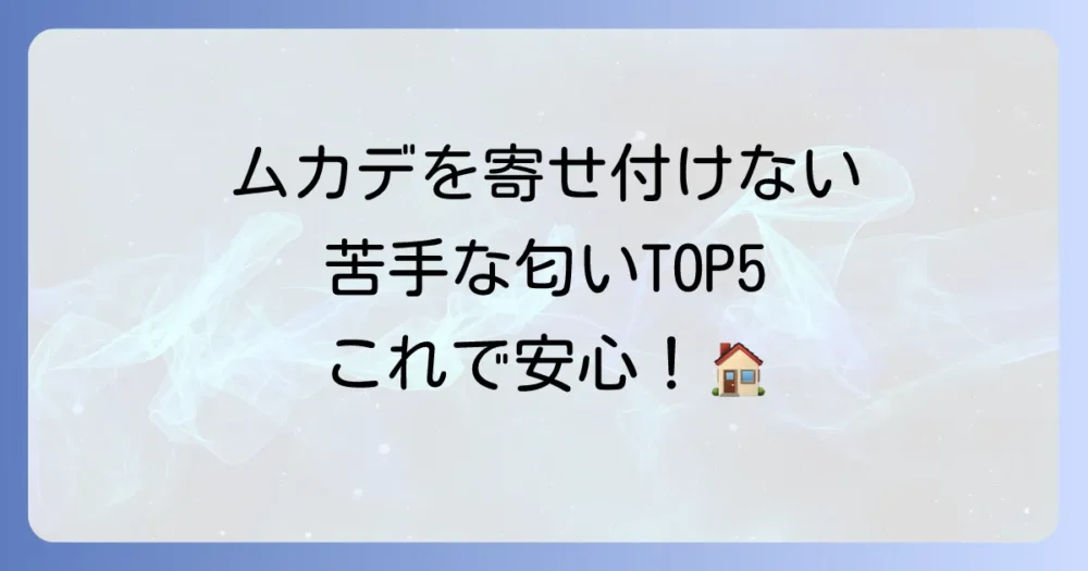【結論】ムカデが嫌いな匂いTOP5!まずはこれを試そう