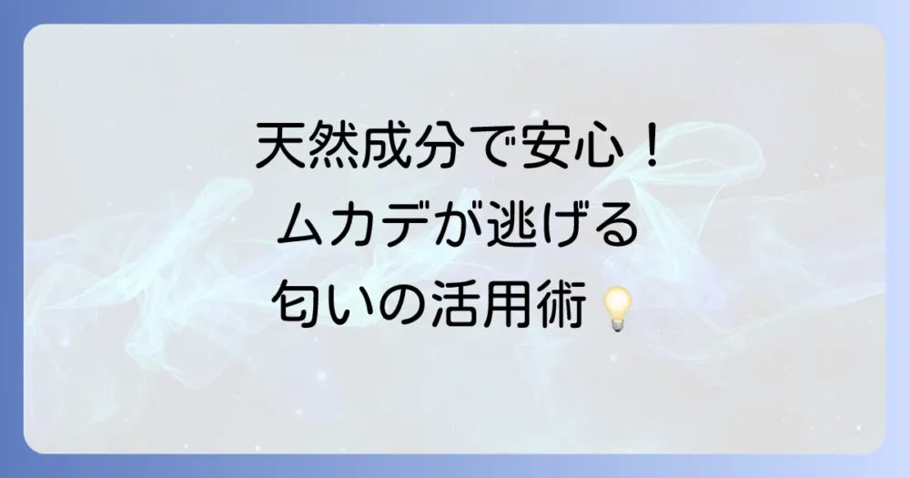【天然成分編】ムカデが嫌いな匂いの効果的な使い方