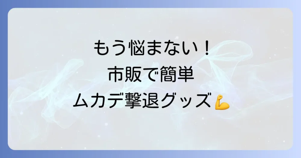 【市販グッズ編】手軽で効果的!おすすめムカデ対策アイテム