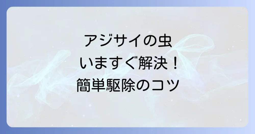 【今すぐできる！】アジサイの害虫駆除方法