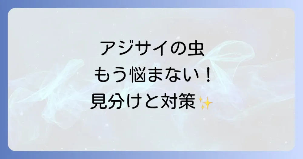 【来年はもう悩まない】アジサイの害虫予防策