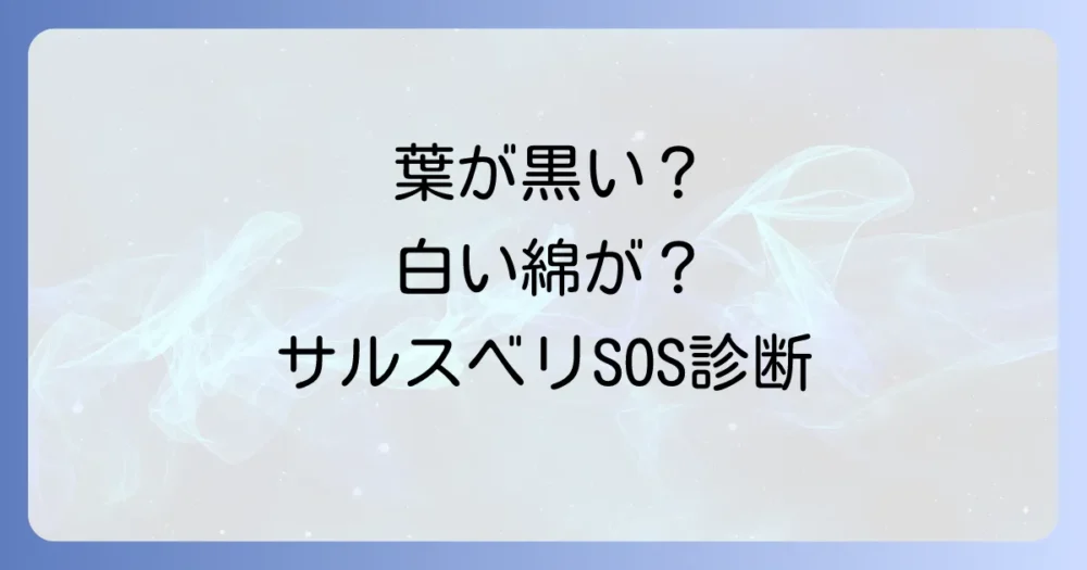 【症状別】これって害虫?サルスベリからのSOSサイン