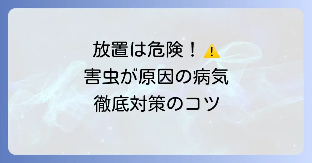 放置は危険!害虫が引き起こす病気の対策