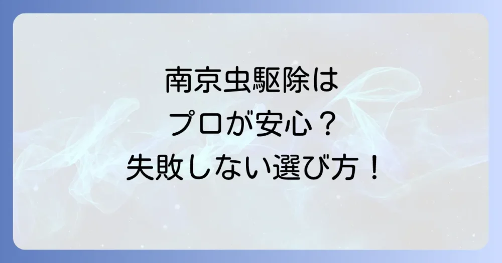 南京虫の駆除はプロに任せるべき?信頼できる業者の選び方
