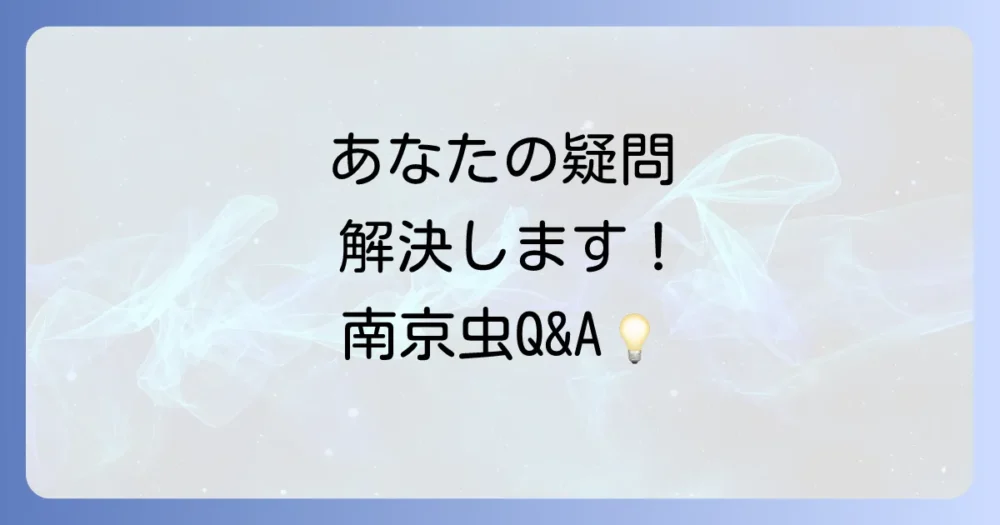 よくある質問