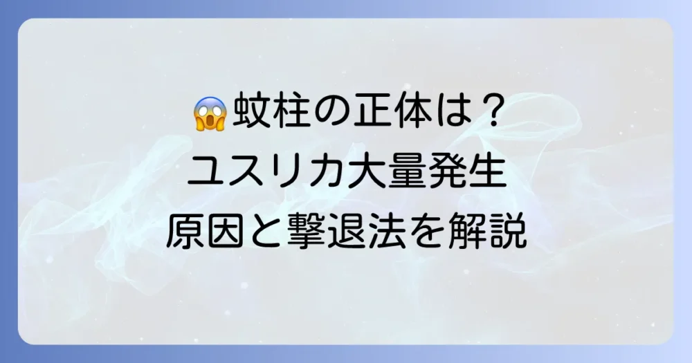 ユスリカ大量発生の3つの原因とは？迷惑な蚊柱の対策と駆除方法を徹底解説