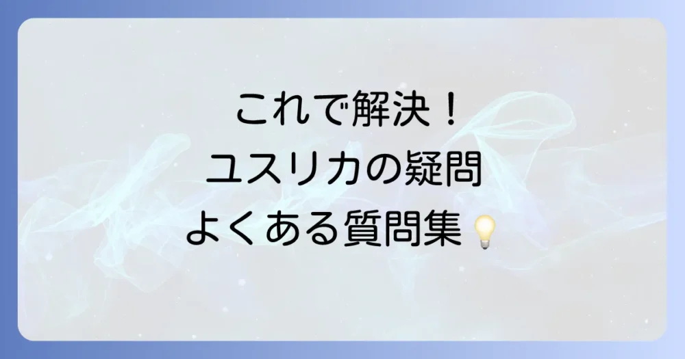 よくある質問