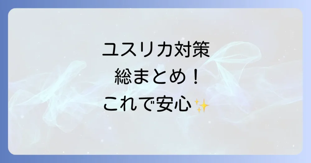 まとめ