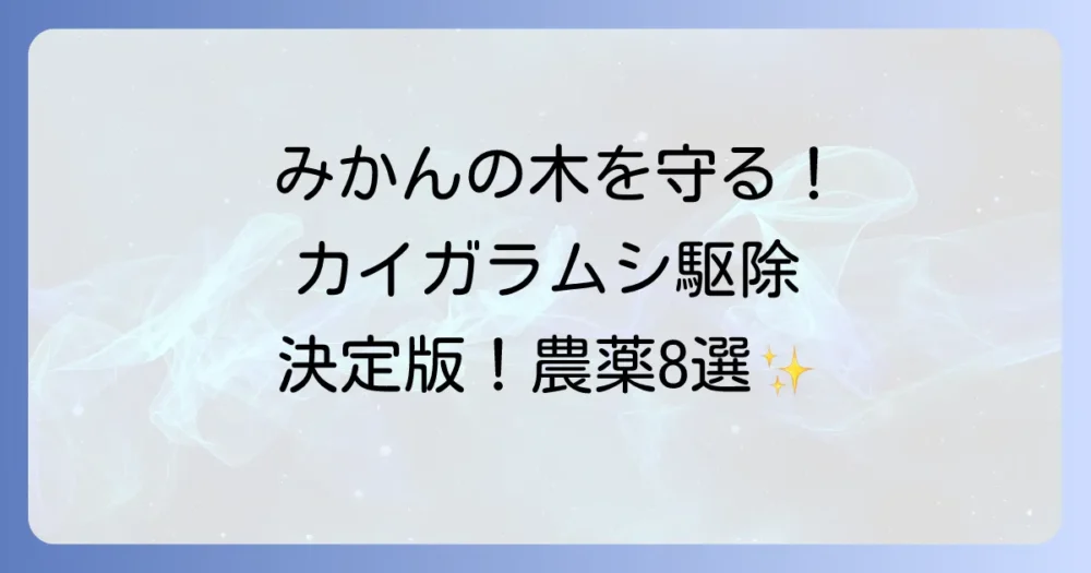 【決定版】みかんのカイガラムシは薬剤で退治！おすすめ農薬8選と効果的な使い方・時期を徹底解説