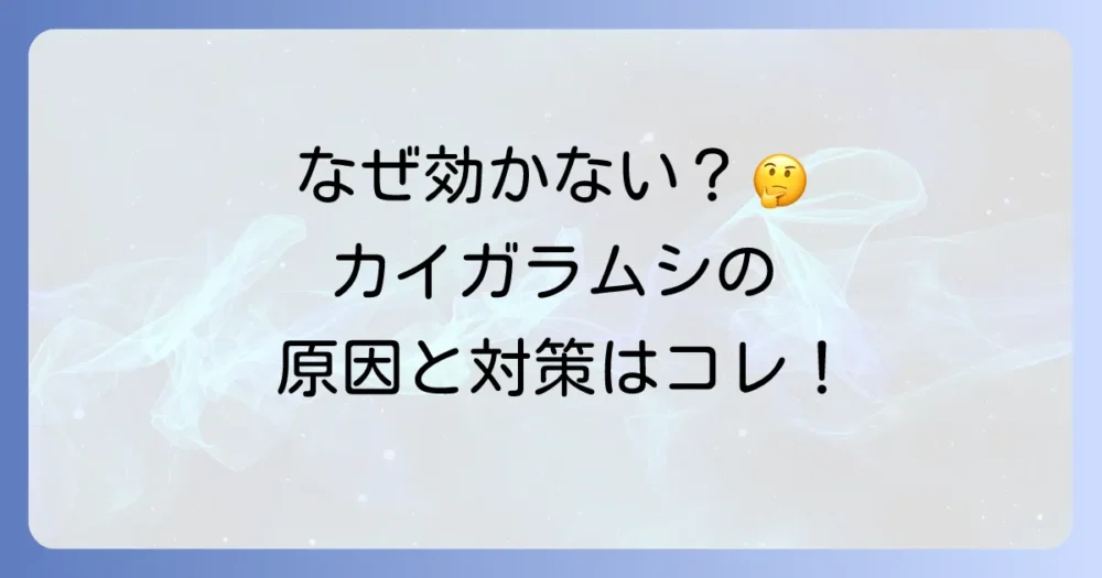 なぜ？カイガラムシに薬剤が効かない原因と対策
