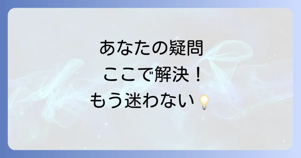 よくある質問