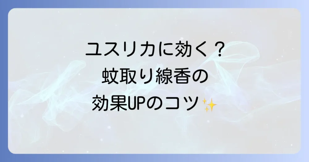 結論:ユスリカに蚊取り線香は効果がある!でも使い方にコツが必要
