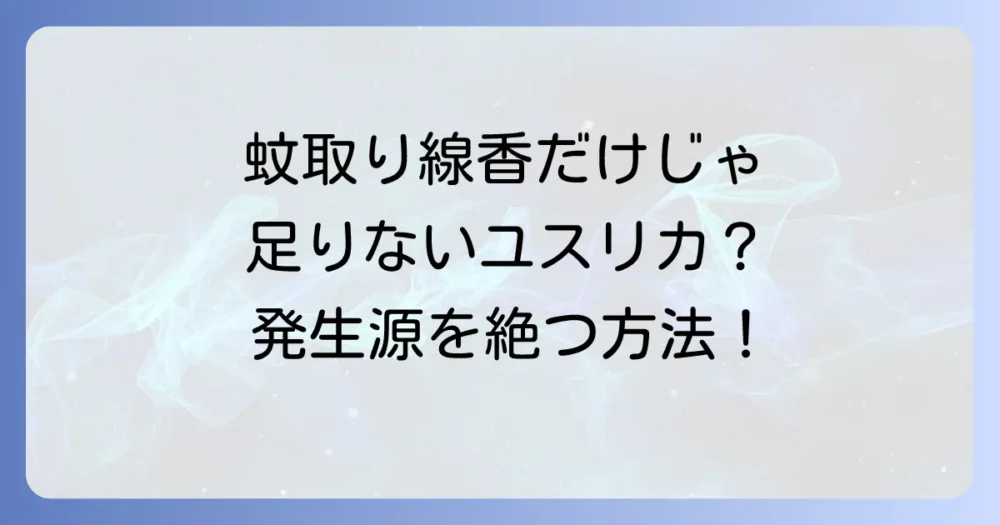 蚊取り線香だけじゃない!ユスリカの発生源を断つ根本対策