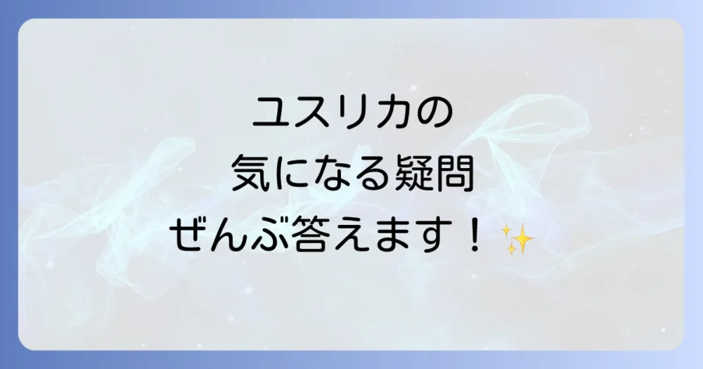 よくある質問