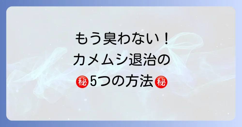 今すぐできる！カメムシを臭わせずに殺す5つの方法