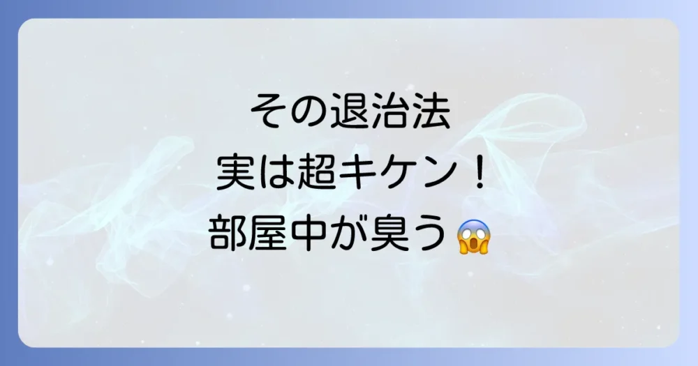 【絶対NG】やってはいけないカメムシの殺し方