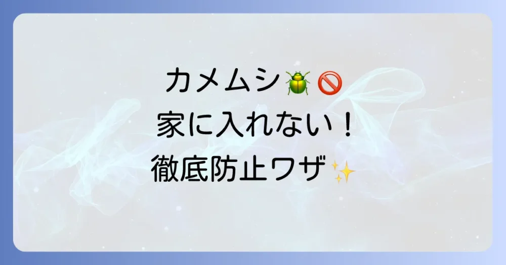 カメムシを家に一匹も入れない！徹底的な侵入防止策