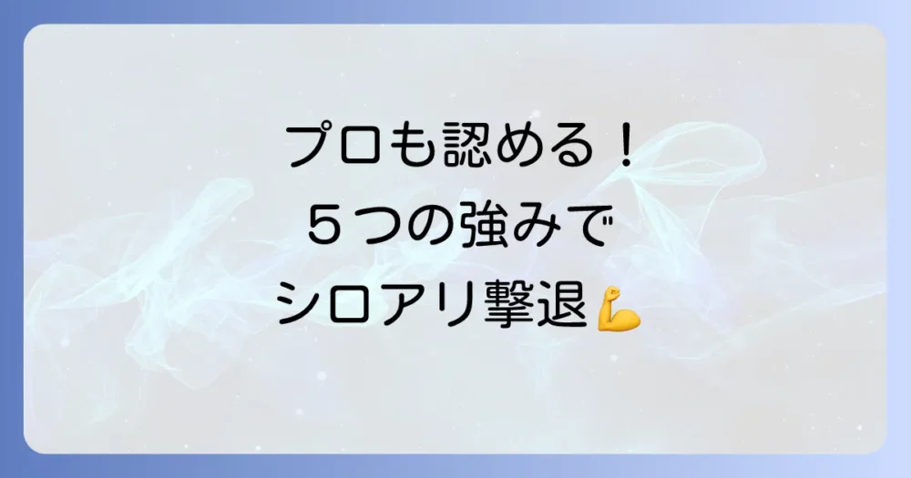 シロアリ スーパー 21の5つの強み!選ばれる理由を深掘り