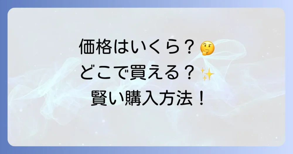 容量別の価格相場と購入できる場所