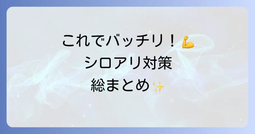 まとめ