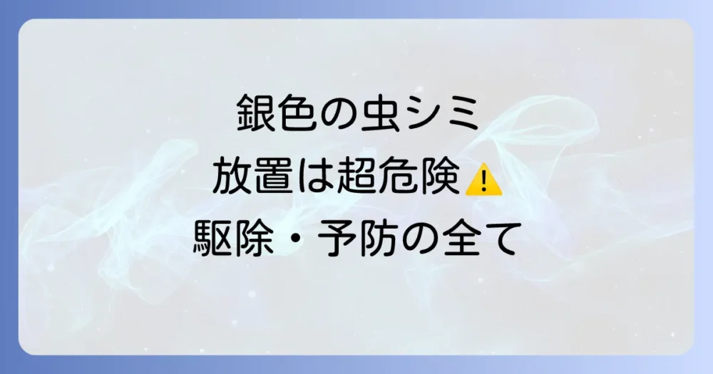 シミ（虫）による害とは？衣類や本への食害からアレルギーまで徹底解説！今すぐできる駆除・予防法