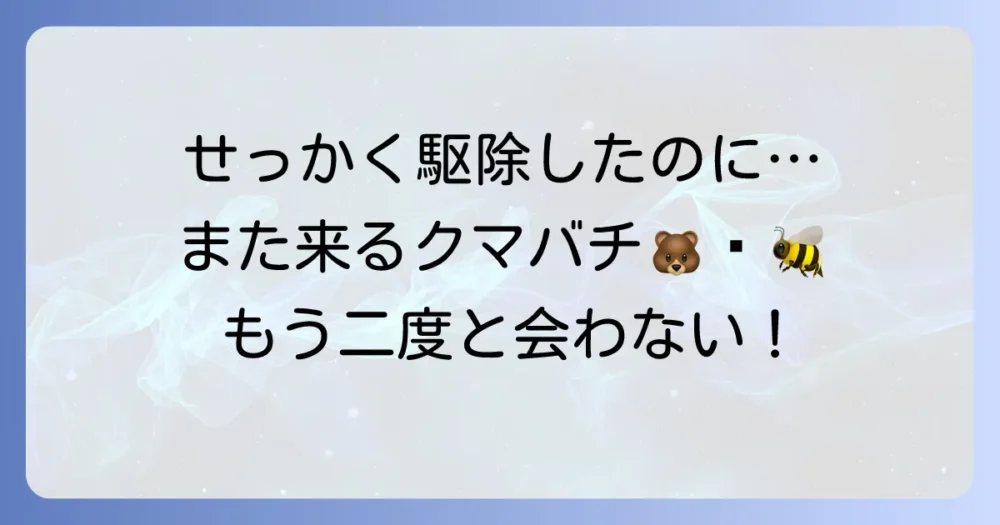 駆除だけでは不十分！クマバチを寄せ付けない予防策
