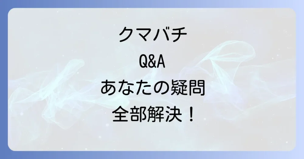 よくある質問